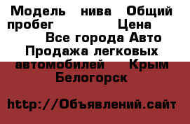  › Модель ­ нива › Общий пробег ­ 163 000 › Цена ­ 100 000 - Все города Авто » Продажа легковых автомобилей   . Крым,Белогорск